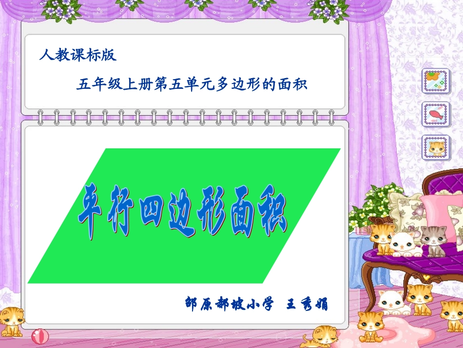 人教版五年级数学上册《平行四边形面积》PPT课件_第1页