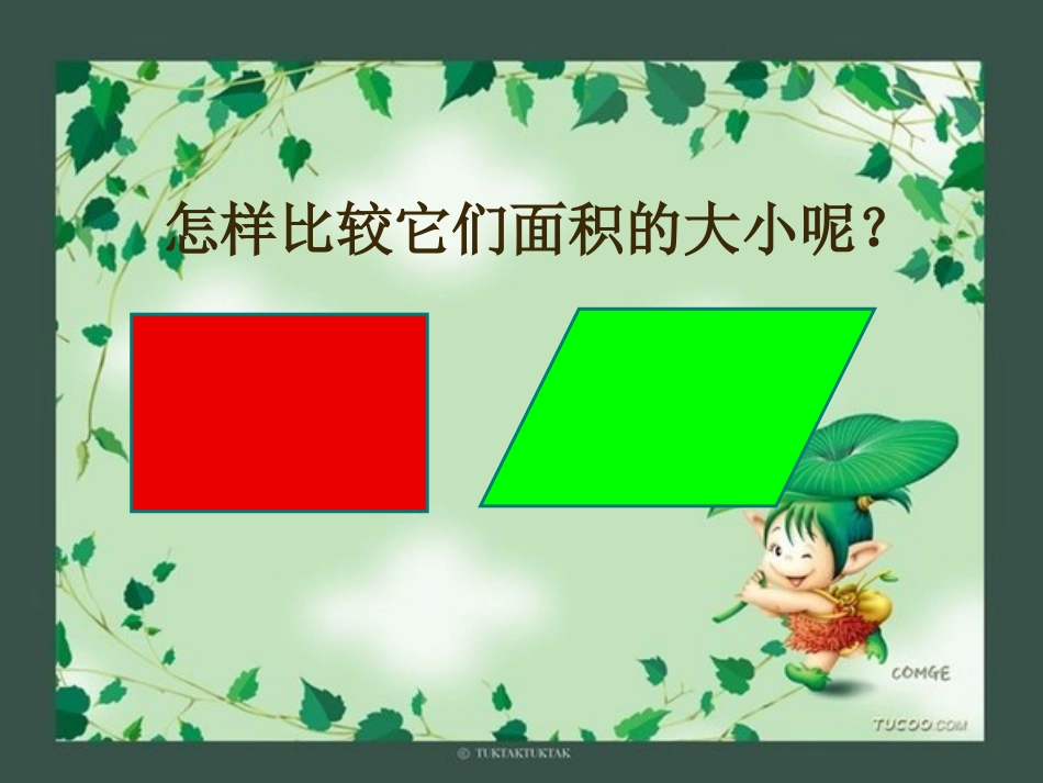 人教版五年级数学上册《平行四边形面积》PPT课件_第2页