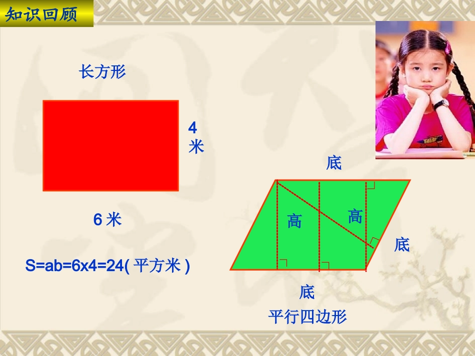 人教版五年级数学上册《平行四边形面积》PPT课件_第3页