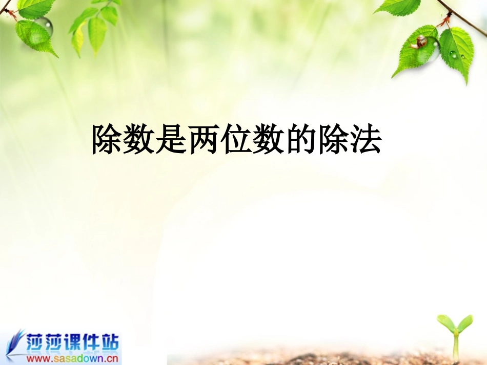 (人教新课标)四年级数学课件_除数是两位数的除法1_第1页