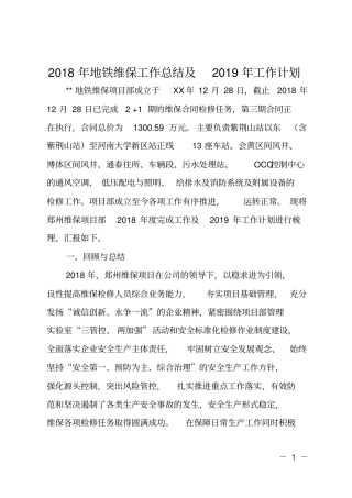 2018年地铁维保工作总结及2019年工作计划