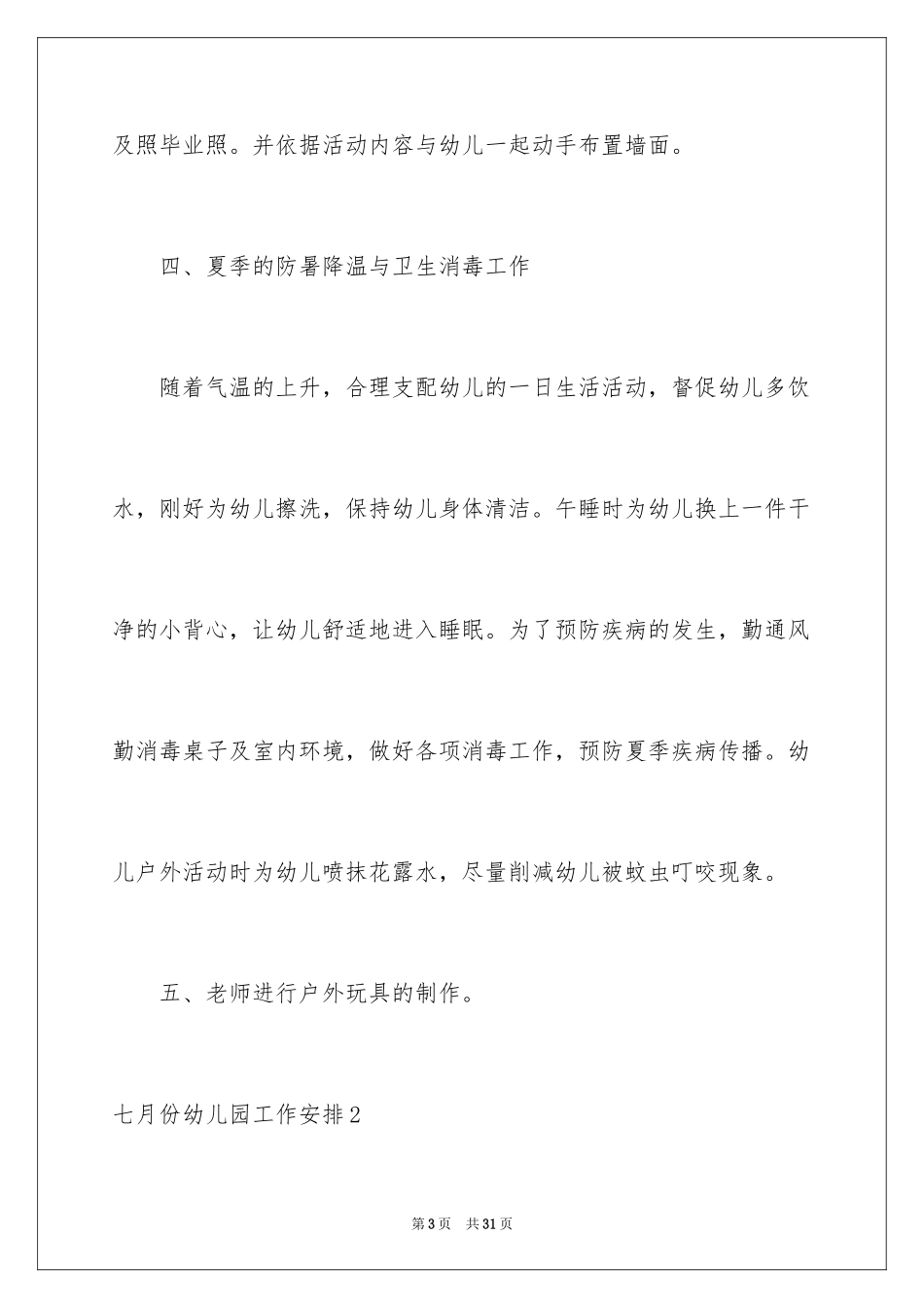 2024七月份幼儿园工作计划_第3页