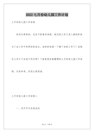 2024七月份幼儿园工作计划