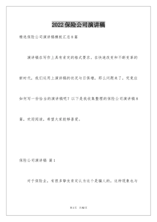2024保险公司演讲稿_29