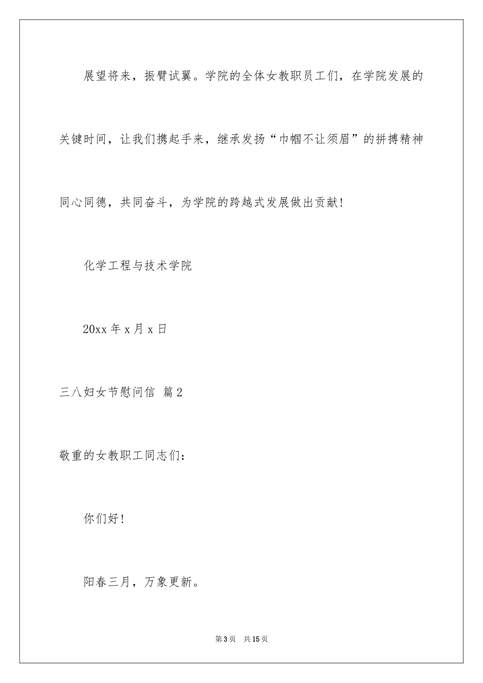 2024三八妇女节慰问信_391_第3页