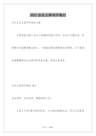 2024会议主持词开场白_1