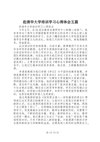 赴清华大学培训学习心得体会五篇 