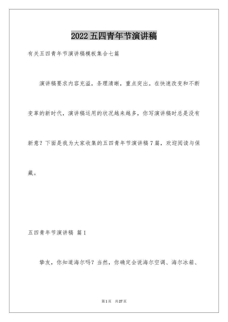 2024五四青年节演讲稿_230_第1页