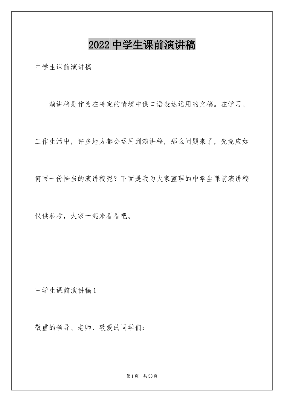 2024中学生课前演讲稿_7_第1页