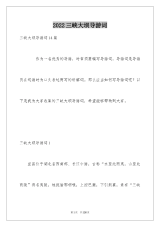 2024三峡大坝导游词_2