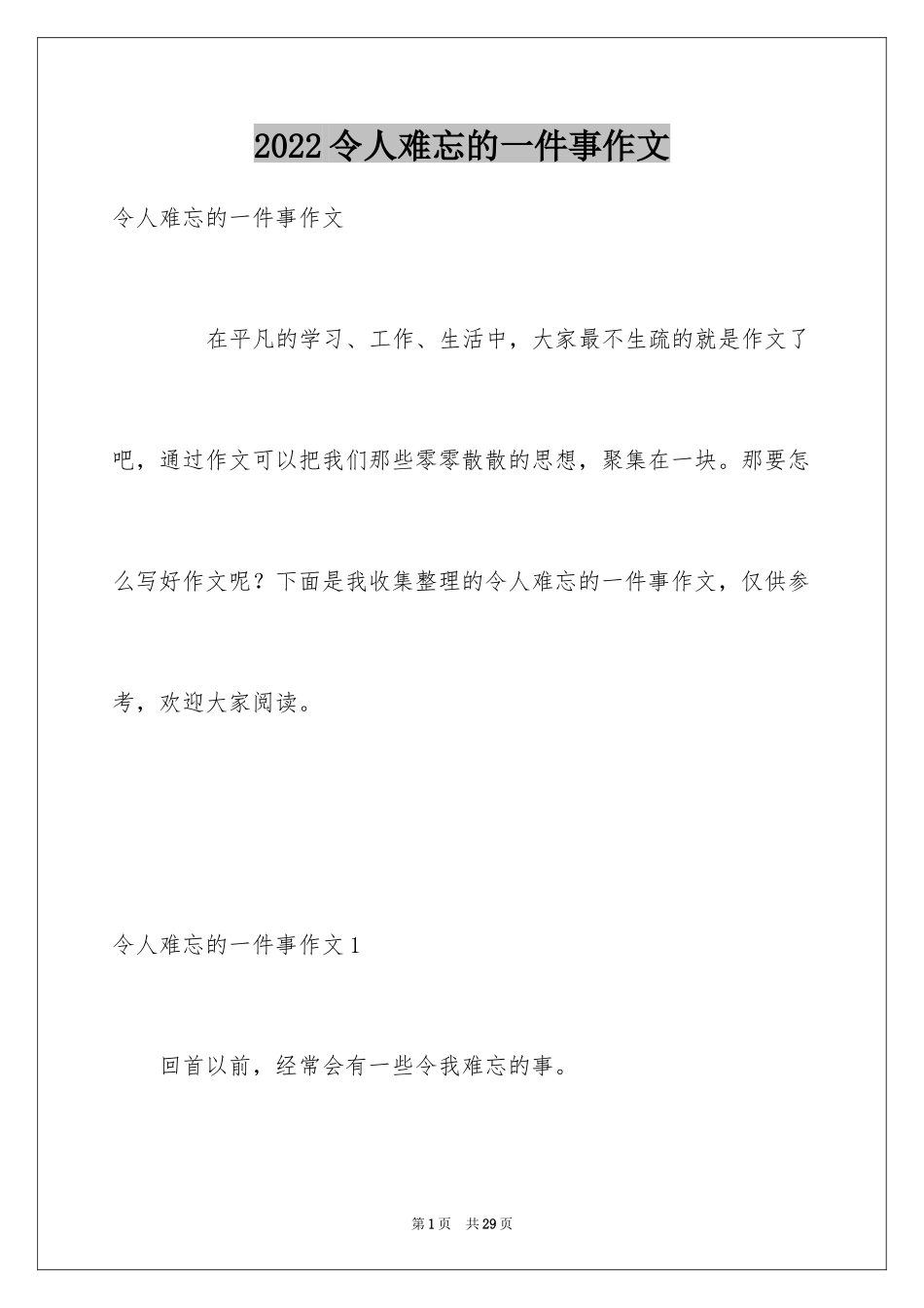 2024令人难忘的一件事作文_2_第1页
