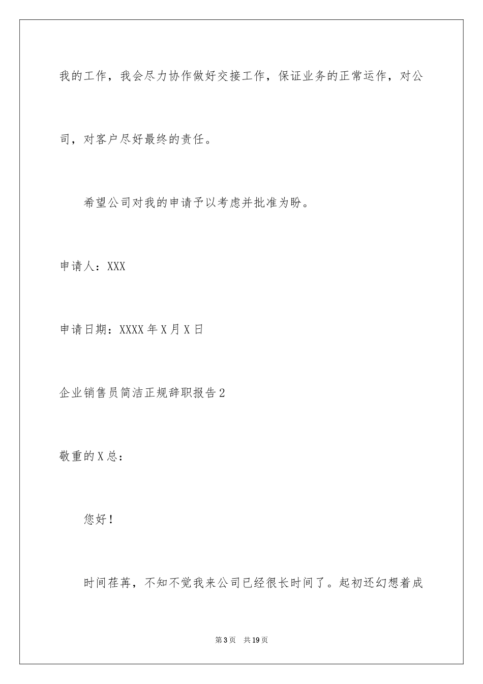 2024企业销售员简单正规辞职报告_1_第3页