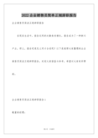2024企业销售员简单正规辞职报告_1