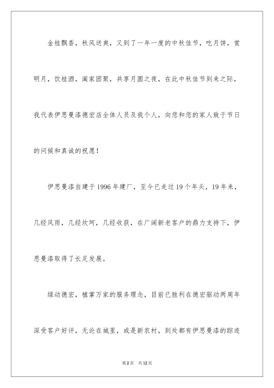2024中秋致客户慰问信_14_第2页