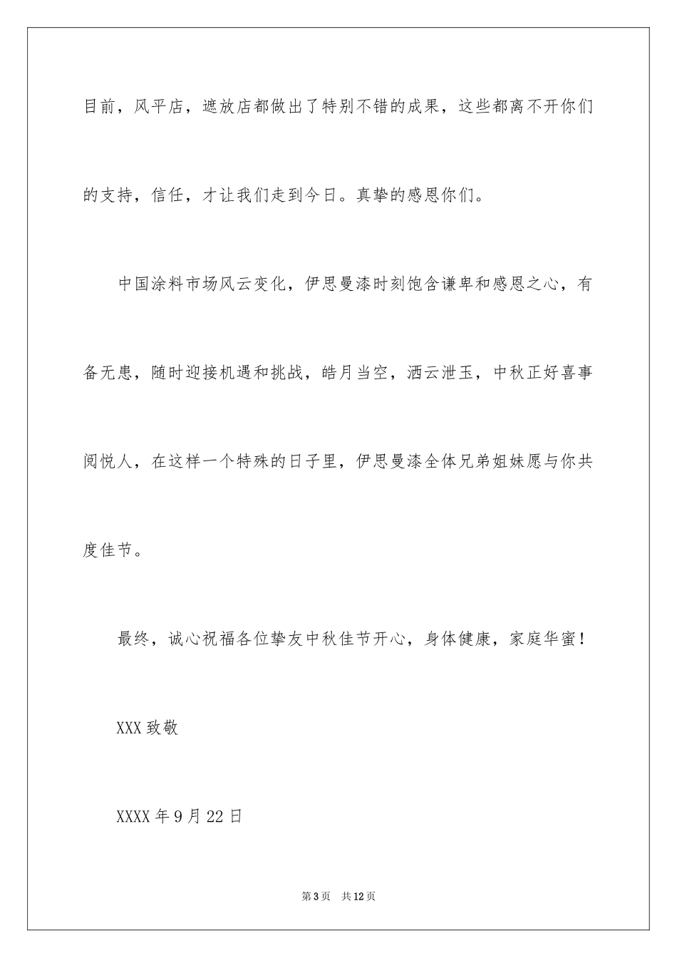 2024中秋致客户慰问信_14_第3页