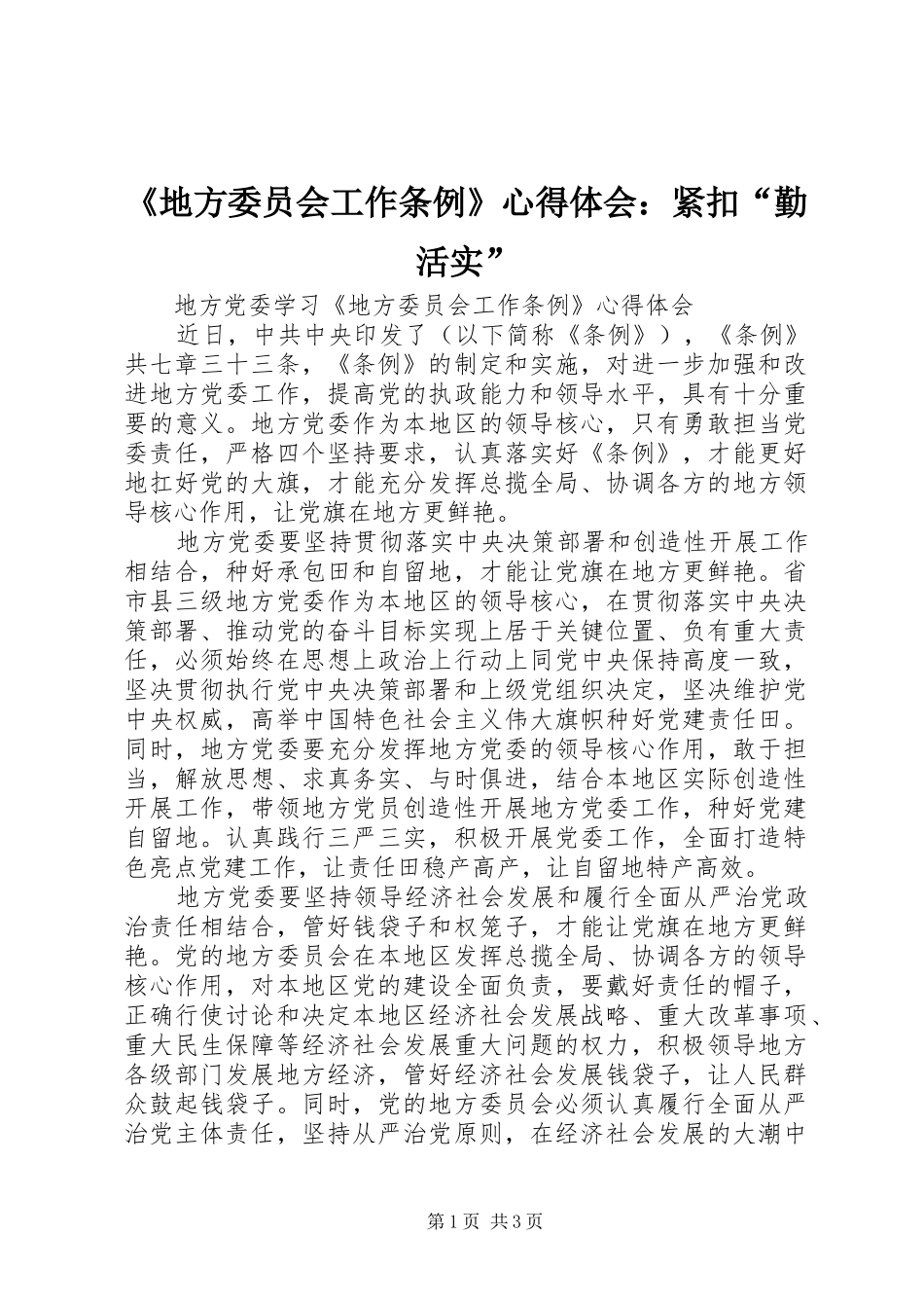 《地方委员会工作条例》心得体会：紧扣“勤活实”_1 _第1页