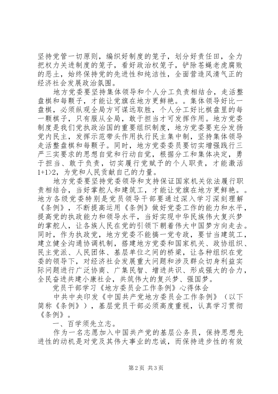 《地方委员会工作条例》心得体会：紧扣“勤活实”_1 _第2页