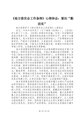 《地方委员会工作条例》心得体会：紧扣“勤活实”_1 