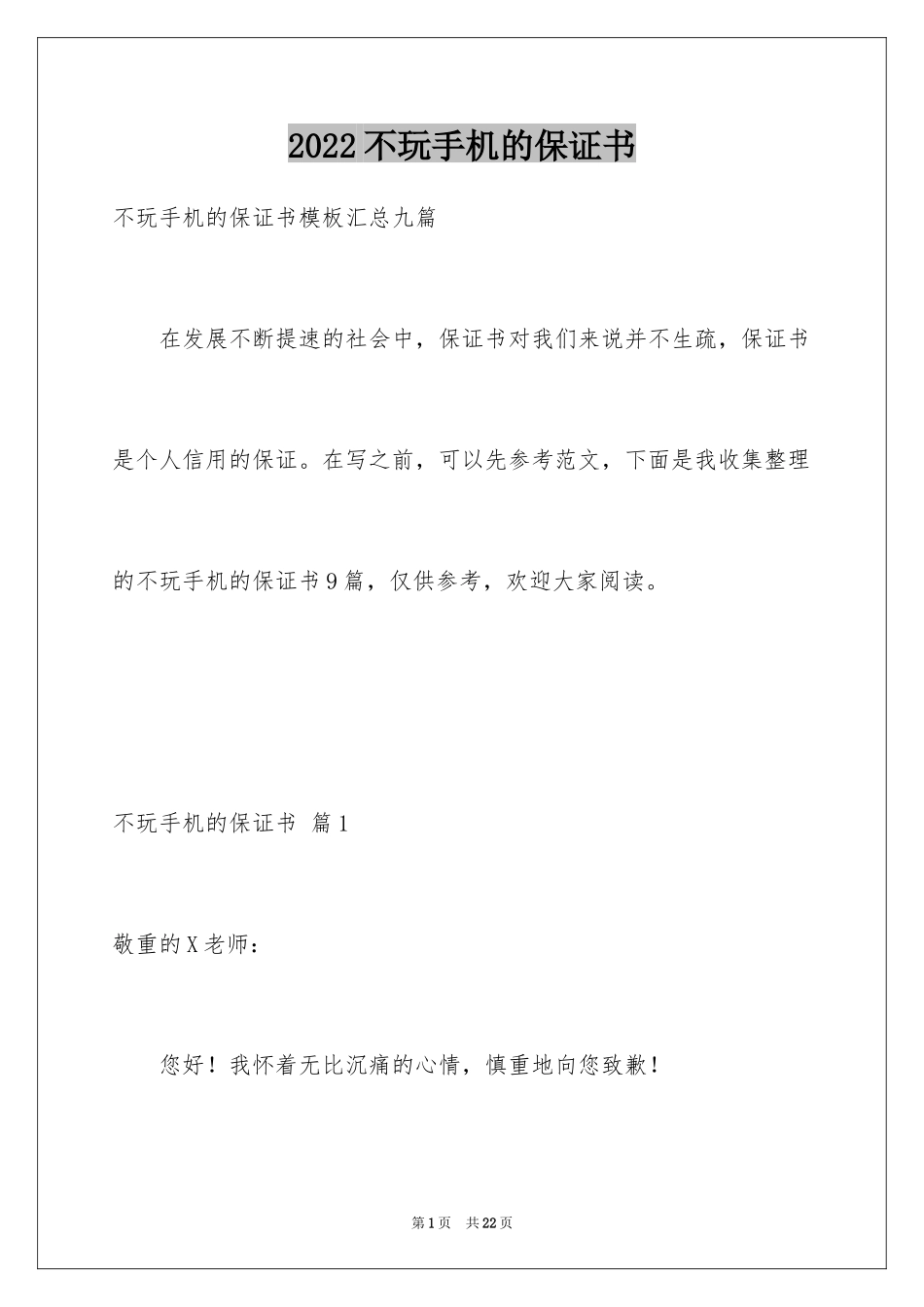 2024不玩手机的保证书_22_第1页