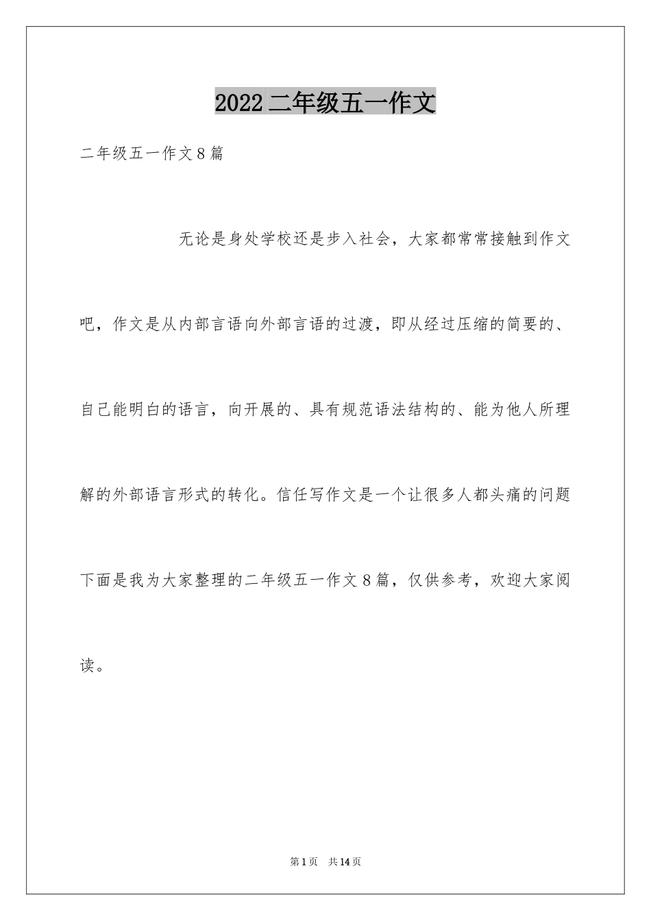 2024二年级五一作文_3_第1页