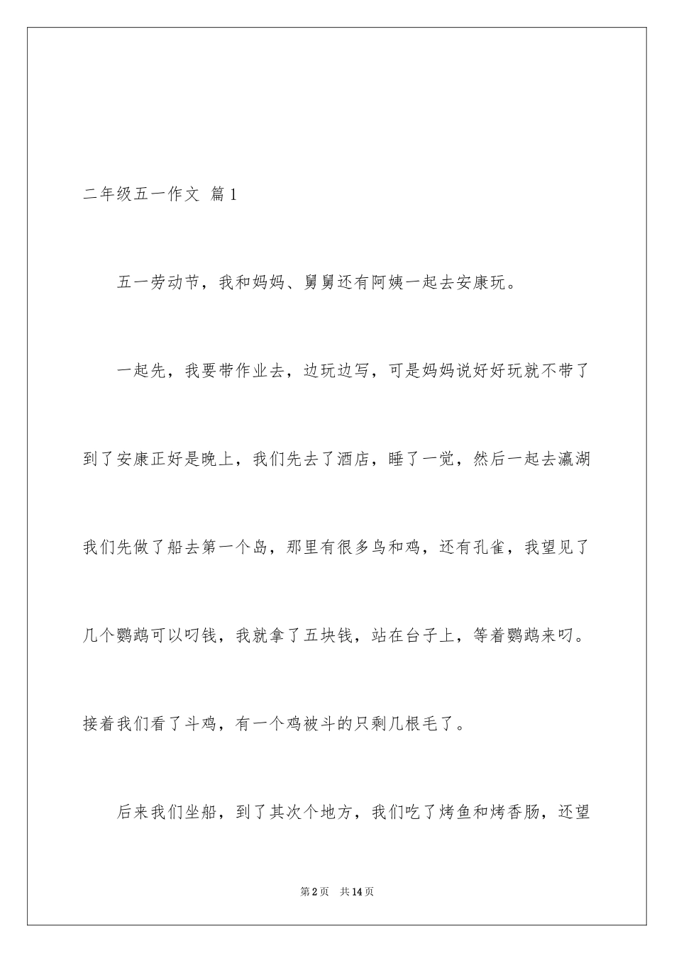 2024二年级五一作文_3_第2页