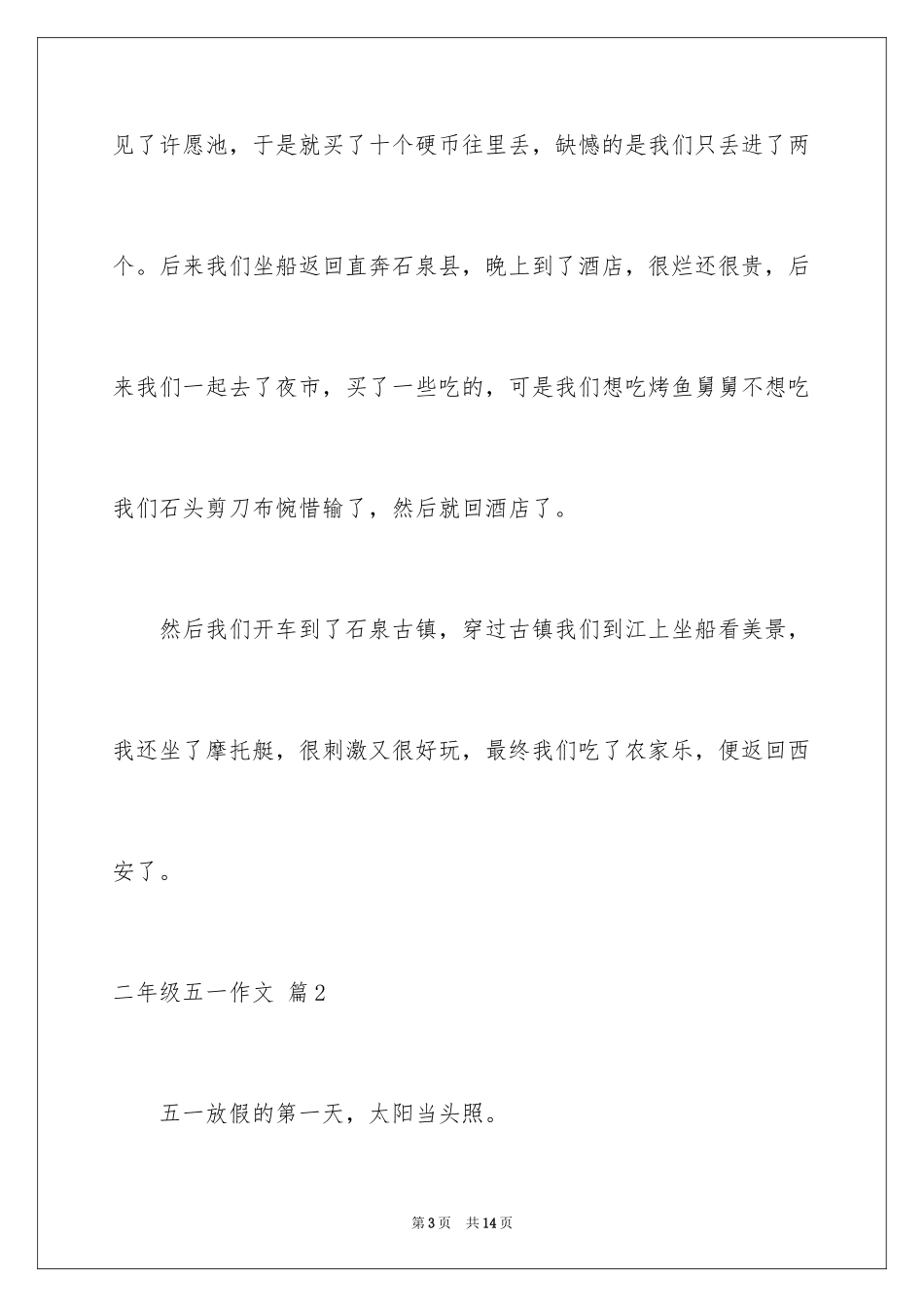 2024二年级五一作文_3_第3页