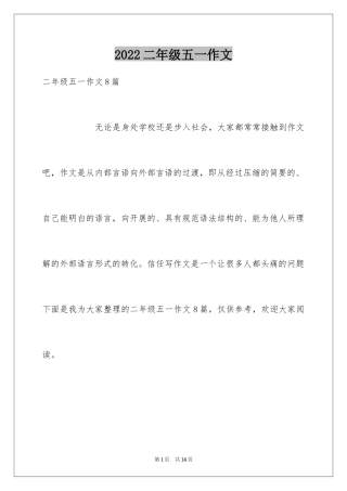 2024二年级五一作文_3