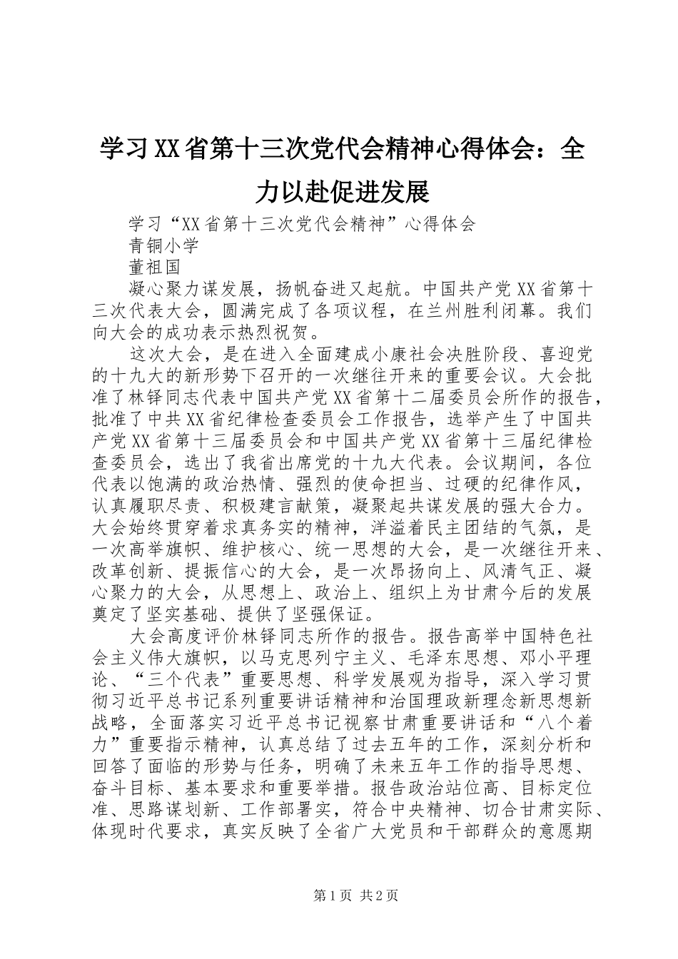 学习XX省第十三次党代会精神心得体会：全力以赴促进发展 _第1页