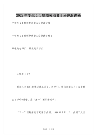 2024中学生5.1歌颂劳动者5分钟演讲稿