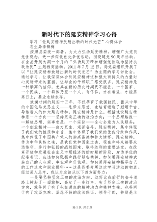 新时代下的延安精神学习心得 