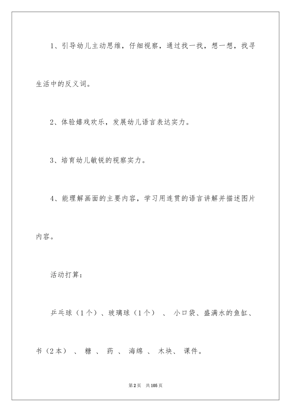 2024《反义词》大班教案_1_第2页