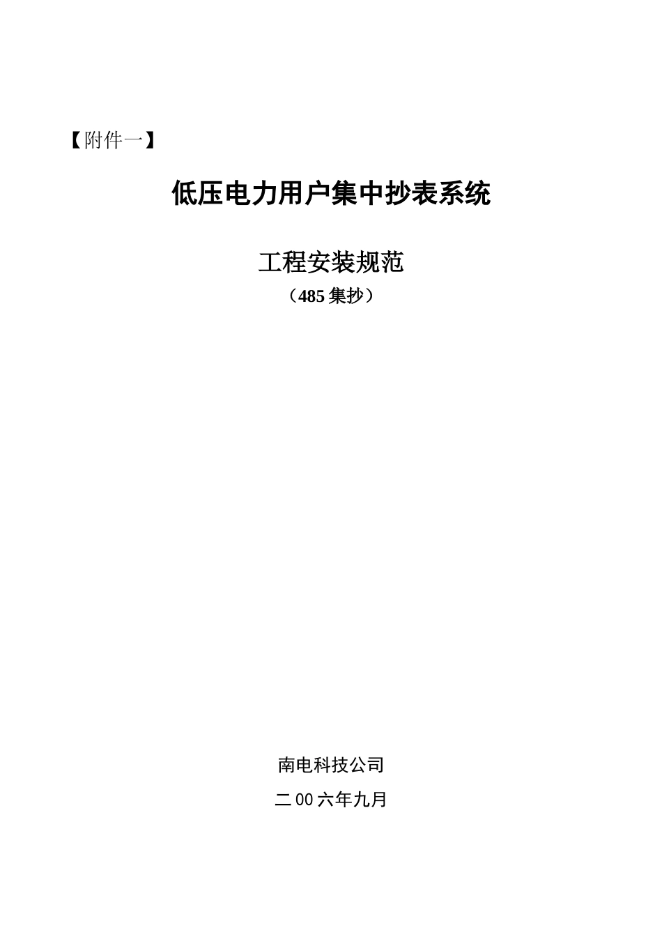低压电力用户集中抄表系统工程安装规范_第1页