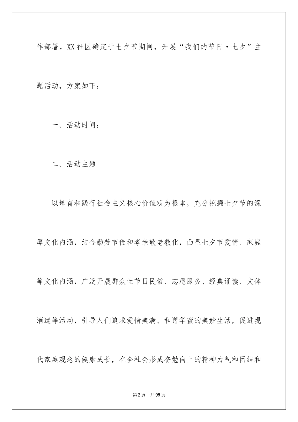 2024七夕情人节活动策划书_2_第2页