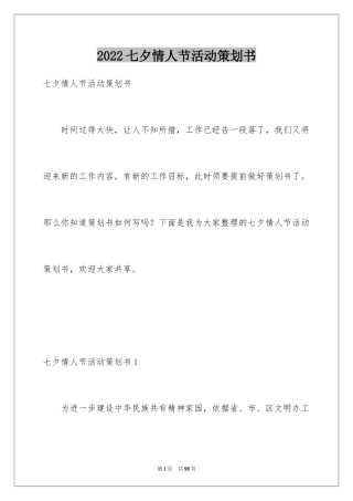 2024七夕情人节活动策划书_2
