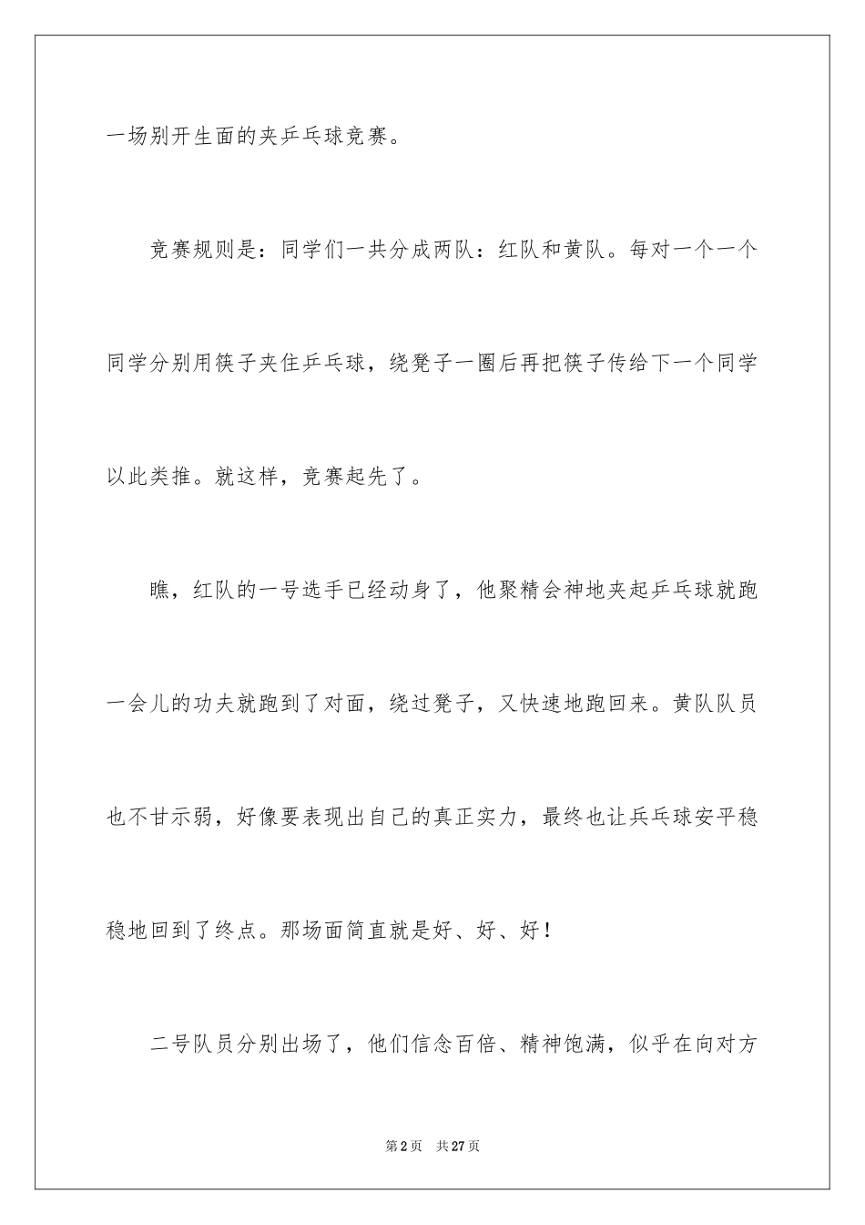 2024乒乓球比赛作文_52_第2页
