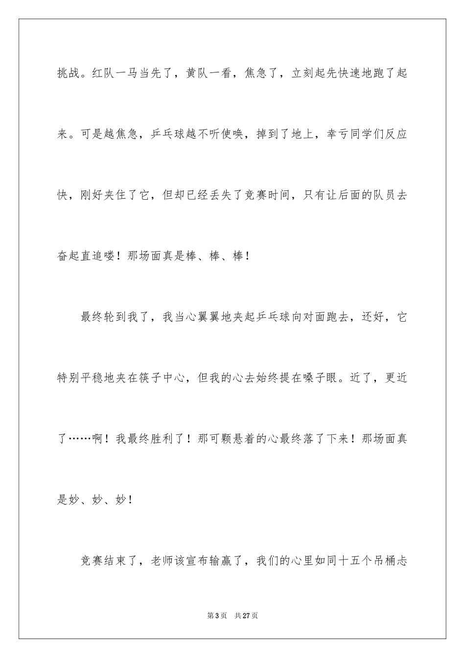 2024乒乓球比赛作文_52_第3页