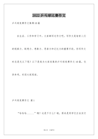 2024乒乓球比赛作文_52