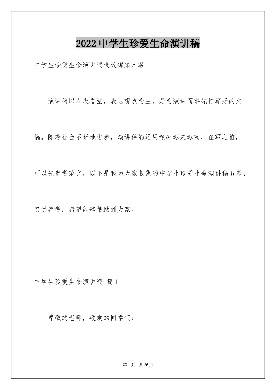 2024中学生珍爱生命演讲稿_64_第1页