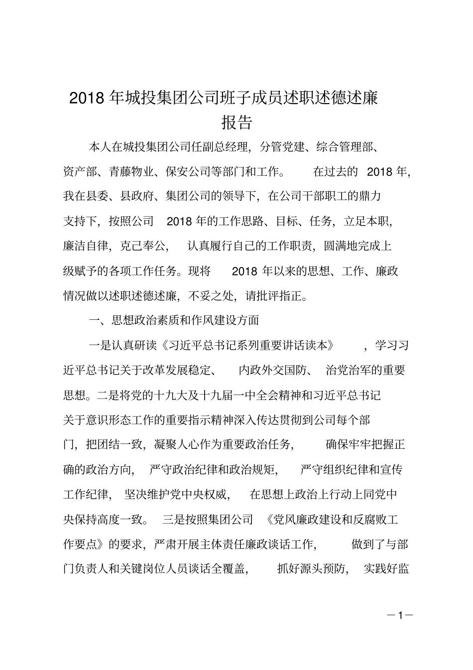 2018年城投集团公司班子成员述职述德述廉报告_第1页