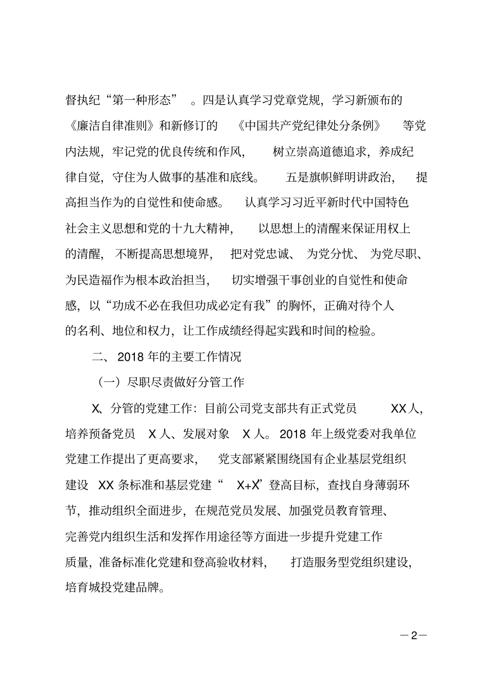 2018年城投集团公司班子成员述职述德述廉报告_第2页