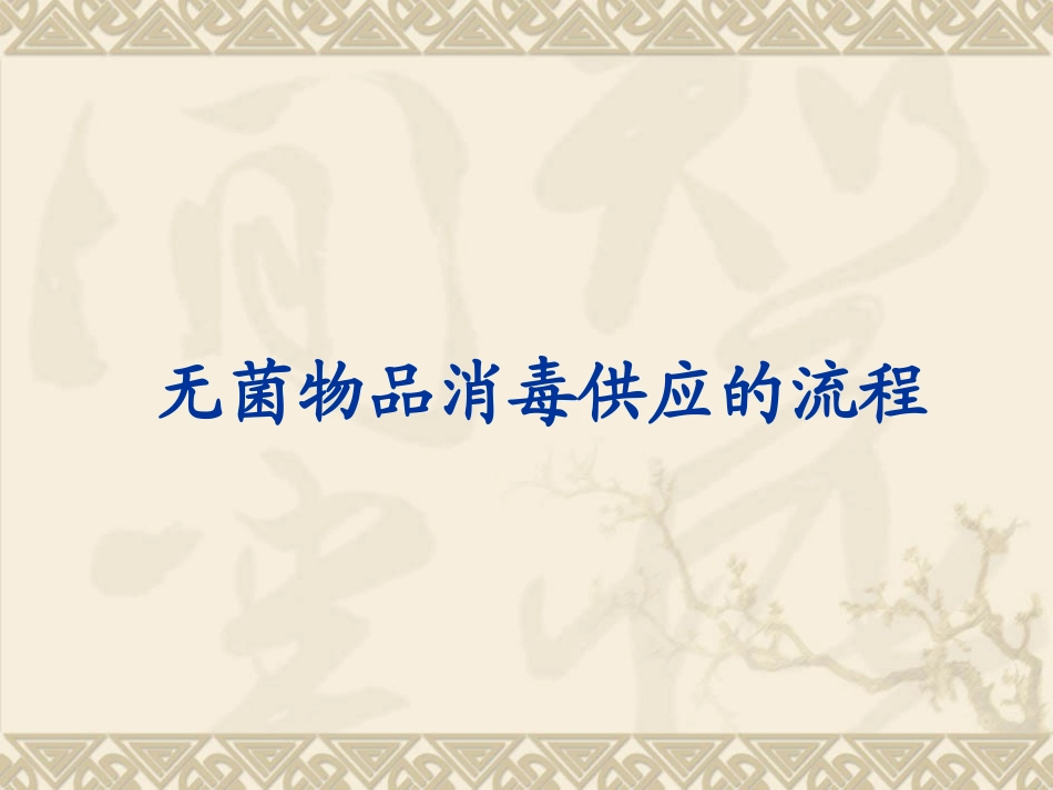 消毒与灭菌资料_第1页