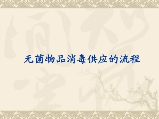 消毒与灭菌资料