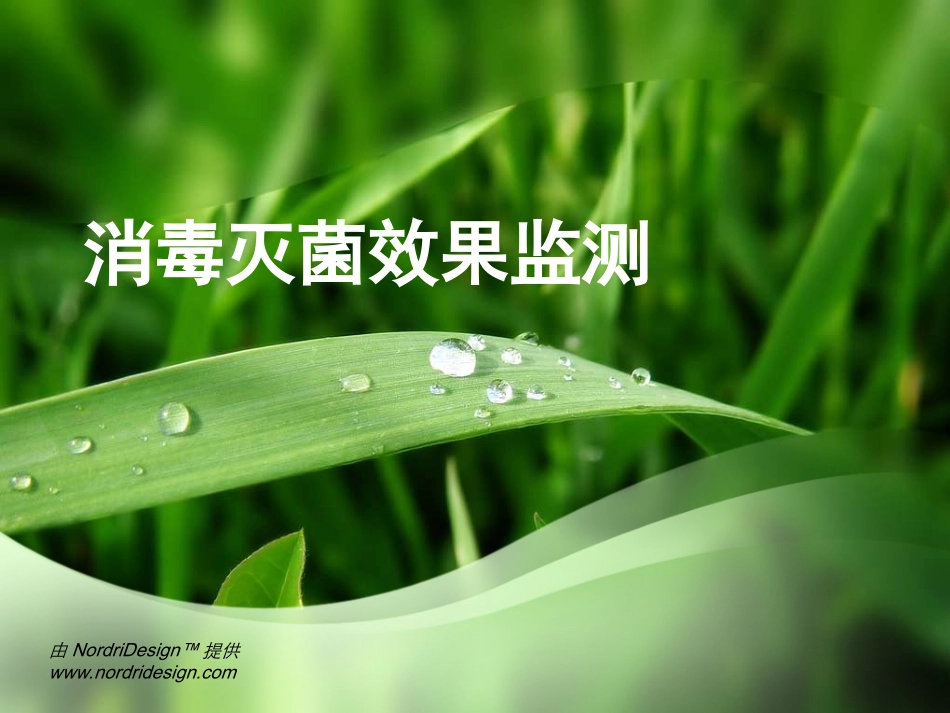 消毒灭菌效果监测._第1页