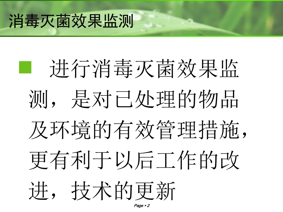 消毒灭菌效果监测._第2页