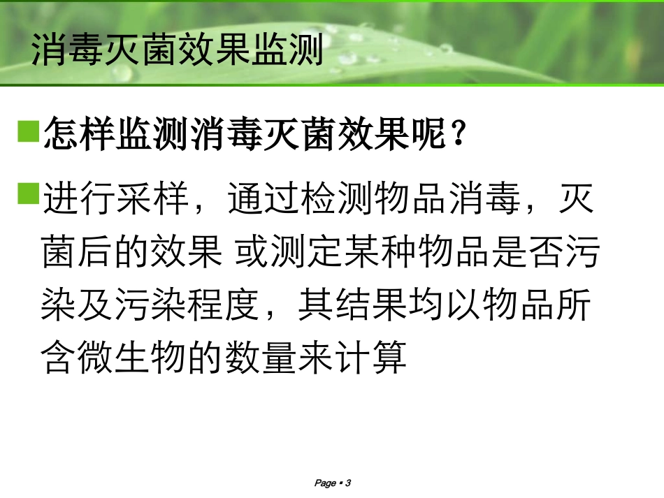 消毒灭菌效果监测._第3页