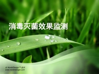 消毒灭菌效果监测.