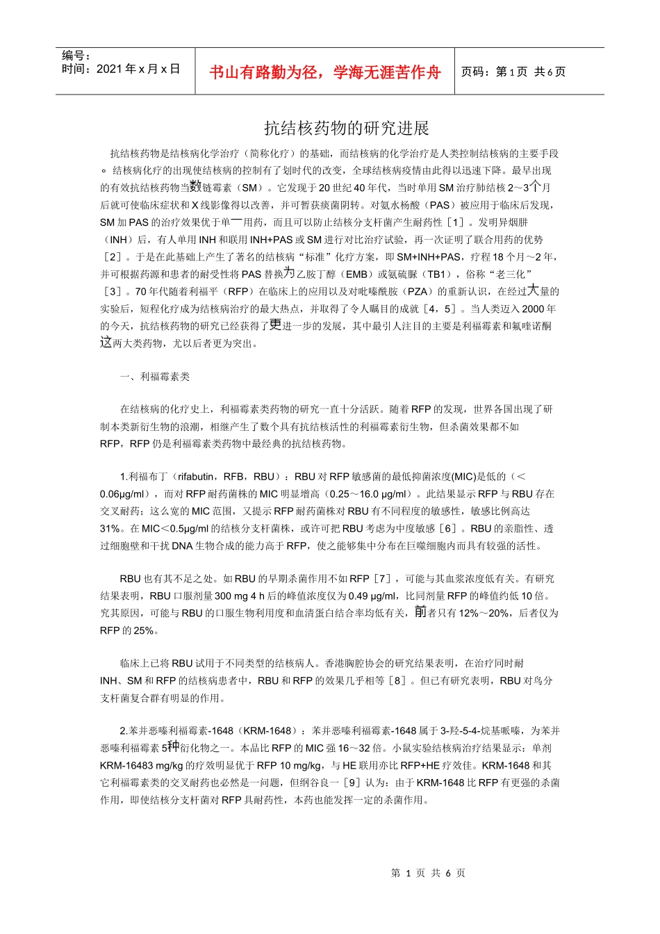 抗结核药物的研究进展_第1页