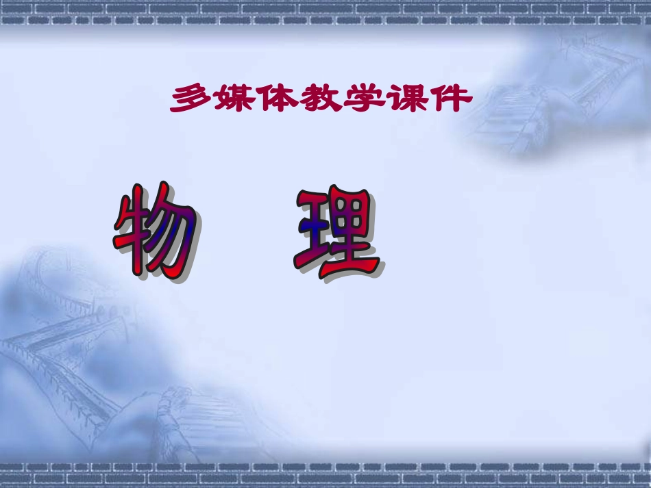 八年级物理什么是物理_第1页