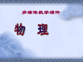 八年级物理什么是物理