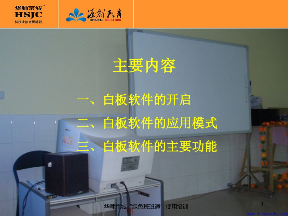 华师京城绿色班班通使用培训校本培训资料_第3页